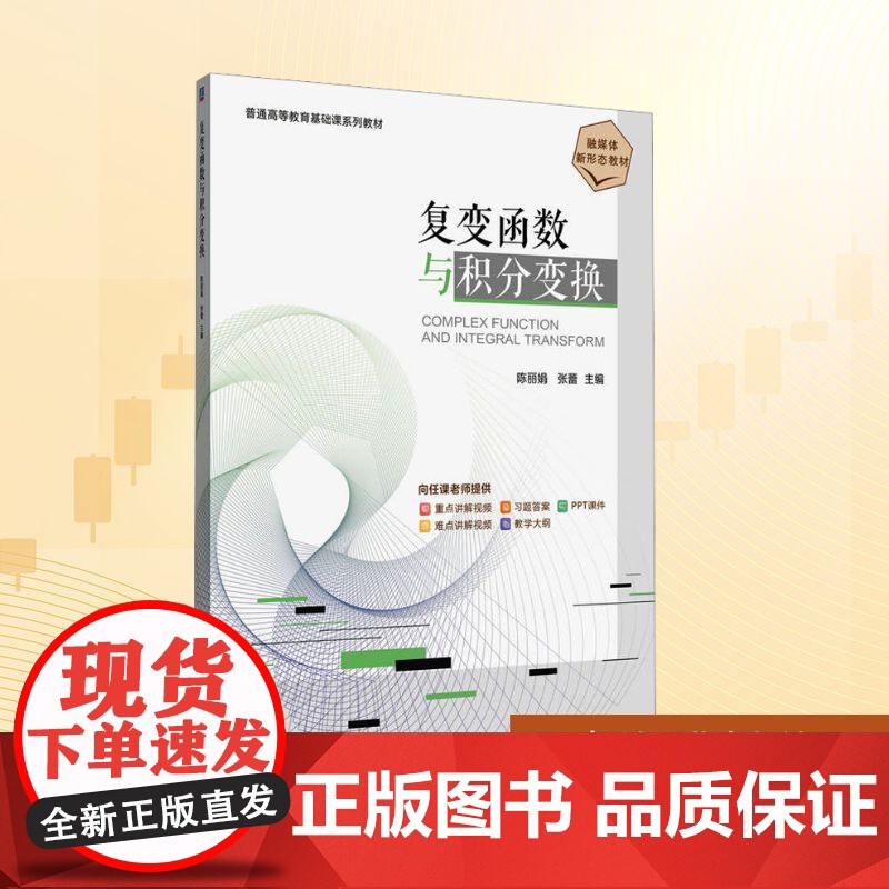 复变函数与积分变换:陈丽娟,张蕾 编 大中专理科科技综合 大中专 机械工业出版社