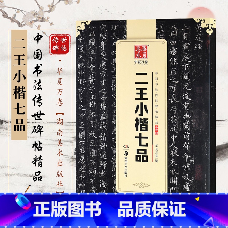 [正版]字帖 中国书法传世碑帖精品 小楷02 二王小楷七品 毛笔书法练字帖精粹名品碑帖原帖 成人初学者毛笔字帖