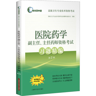 医院药学副主任、主任药师资格考试习题精编(第2版)(考试掌中宝·高级卫生专业技术资格考试)