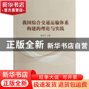 正版 我国综合交通运输体系构建的理论与实践 徐宪平主编 人民出