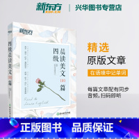 四级晨读美文100篇 [正版] 2025年6月新东方英语四级 四级晨读美文100篇 四级英语阅读英语散文四级题源 搭配
