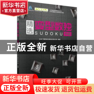 正版 精选变型数独:中级 北京广播电视台数独发展总部 科学出版