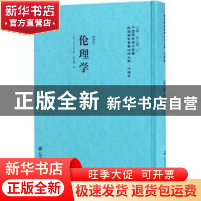正版 伦理学 (英)B.Spinoza 上海社会科学院出版社 9787552017595