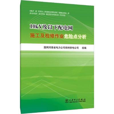 正版新书]10kV及以下配电网施工及检修作业危险点分析国网河南省