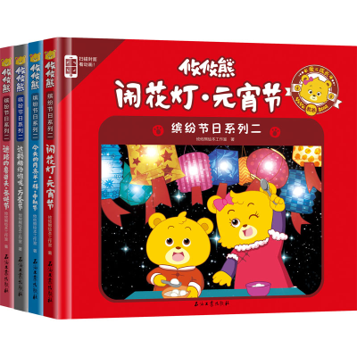 [M]攸攸熊 缤纷节日系列 2(全4册)-9787518326921