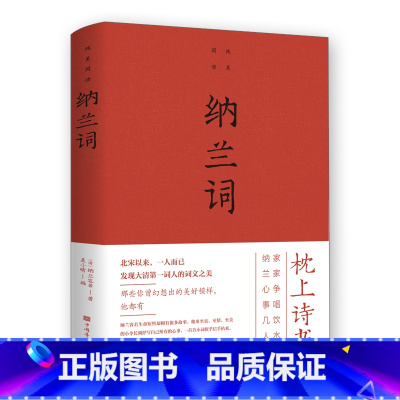 [正版]纳兰词全集锁线装本纳兰容若词传纳兰性德诗词全集中国古诗词大全集鉴赏赏析人生若只如初见诗书仓央嘉措诗集全集情诗书