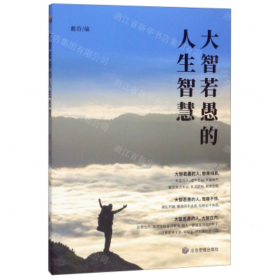 [N]大智若愚的人生智慧-9787502076634
