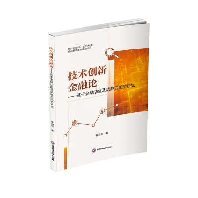 醉染图书技术创新金融论--于融功风险匹配的研究9787550443884