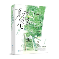 正版新书]夏雨忽至浪南花9787221177339