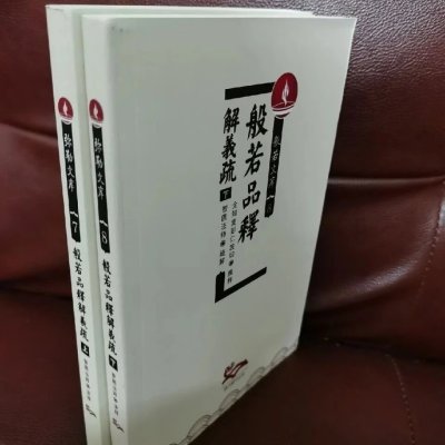 般若品释解義疏 上下册 益西彭措堪布(智圆法师)