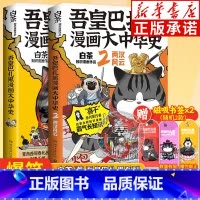 [全2册]吾皇巴扎黑漫画大中华史(1+2) [正版]吾皇巴扎黑漫画书大中华国史12两汉风云 喜干作者白茶著 吾皇猫新书吾
