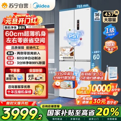 美的(Midea)460十字四门独立制冰超薄零全嵌入式双循环变频风冷无霜家用大容量PST+净味 MR-460WUSPZE