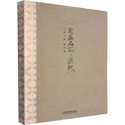 宋画品汇(巨然)