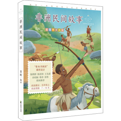 非洲民间故事名师导读美绘版/黄晖 编译