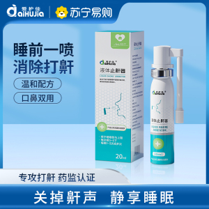 爱护佳液体止鼾器消除打鼾男打呼噜防呼噜女睡觉专用医用喷剂
