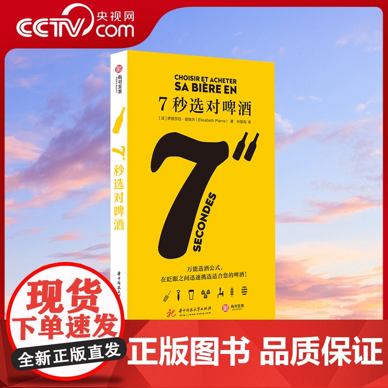 [央视网]7秒选对啤酒 啤酒文化书品鉴大全 关于酒的书啤酒品饮大全 啤酒圣经 啤博士的啤酒札记 酒类品酒书籍酒经