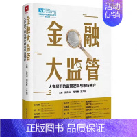 [正版]金融大监管:大变局下的逻辑与市场博弈 武良山 周代数 王文韬 中国人民大学出版社 金融界 学术界 经济学金融