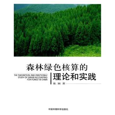 醉染图书森林绿色核算的理论和实践9787511101587