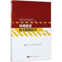 音像铁路隧道防灾救援技术王明年 等 著