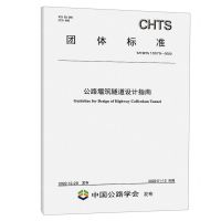[N]公路堰筑隧道设计指南(TCHTS10079-2022)/团体标准-151144312