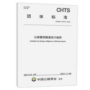 [N]公路堰筑隧道设计指南(TCHTS10079-2022)/团体标准-151144312