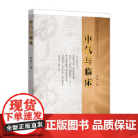 中气与临床