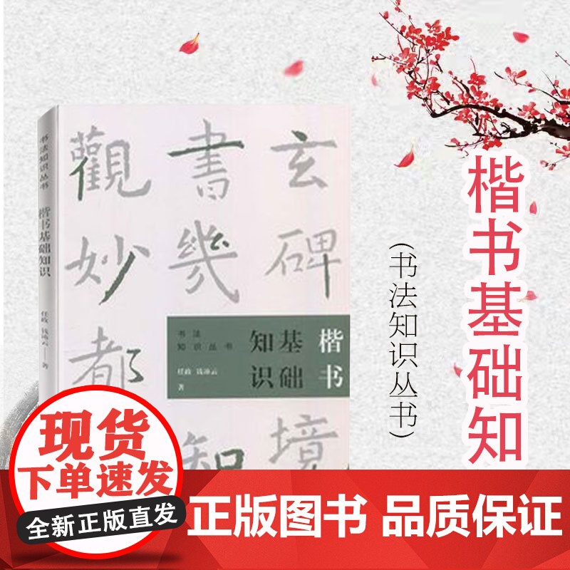 楷书基础知识 任政钱沛云书法知识丛书楷书行书草书隶书篆书用笔原理基本点画分析总结演化历程书法史 上海书画出版社