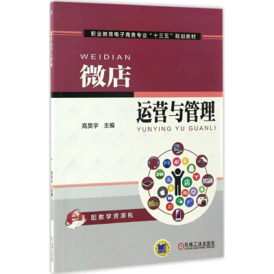 正版新书]微店运营与管理高昊宇 主编9787111560357