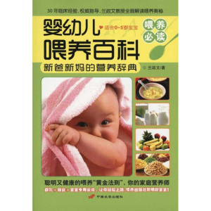 正版新书]婴幼儿喂养百科-适合0-5岁宝宝兰政文9787510703072