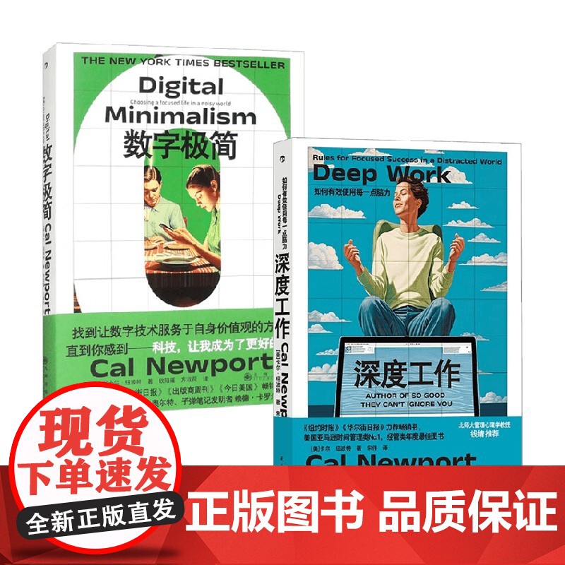 深度工作+数字极简 卡尔·纽波特等 著 励志