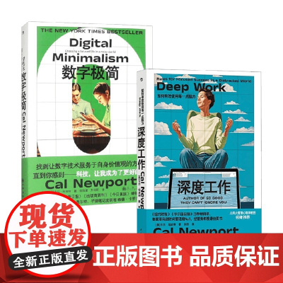 深度工作+数字极简 卡尔·纽波特等 著 励志