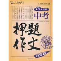 正版新书]2012-2013年中考押题作文(趋势篇)(智慧熊作文)闻