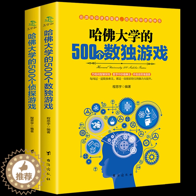 [醉染正版]2本正版哈佛大学越玩越聪明的500个侦探游戏哈弗500个数独游戏益智游戏数独游戏棋九宫格填字逻辑推理游戏儿童