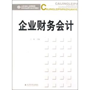 正版新书]企业财务会计王敏 主编9787505886995