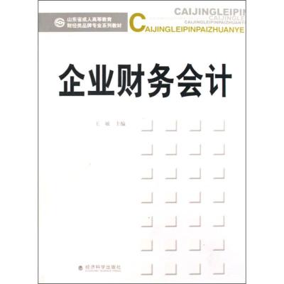 正版新书]企业财务会计王敏 主编9787505886995