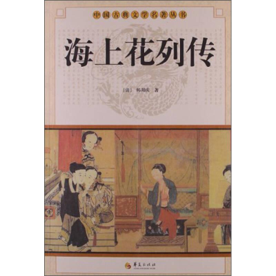 正版新书]海上花列传(清) 韩邦庆著9787508064451