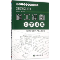正版新书]施工识图自学读本骆中钊9787518605446