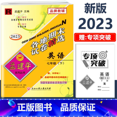 7年级下册 各地期末[英语 人教版] 初中通用 [正版]2023版孟建平国一上册下册初中单元测试语文数学英语科学历史人教