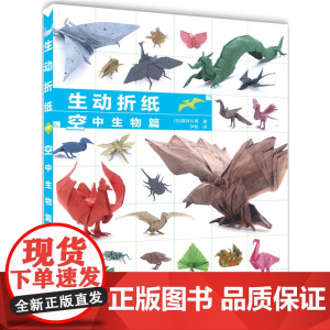 生动折纸 空中生物篇正版书籍
