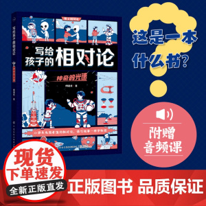 写给孩子的相对论:神奇的光速 比电影还精彩的物理故事 让孩子们放下手机,打开新世界大门的一本书