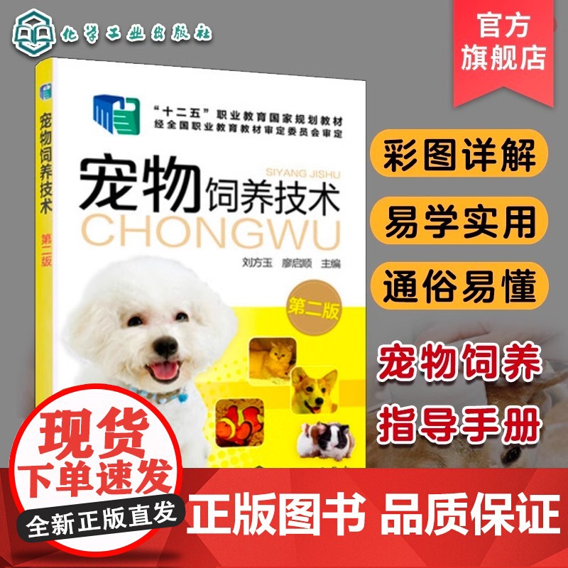 正版宠物饲养技术 第二版 刘方玉 廖启顺主编 化学工业出版社 猫狗宠物饲养入门基础参考教材教程书
