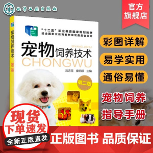 正版宠物饲养技术 第二版 刘方玉 廖启顺主编 化学工业出版社 猫狗宠物饲养入门基础参考教材教程书