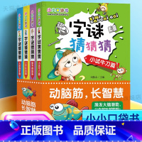 字谜猜猜猜(全4册) [正版]猜谜语大全全套4册 字谜猜猜猜 彩图儿童小学生猜谜语书籍一年级二年级三年级四 猜字迷的书