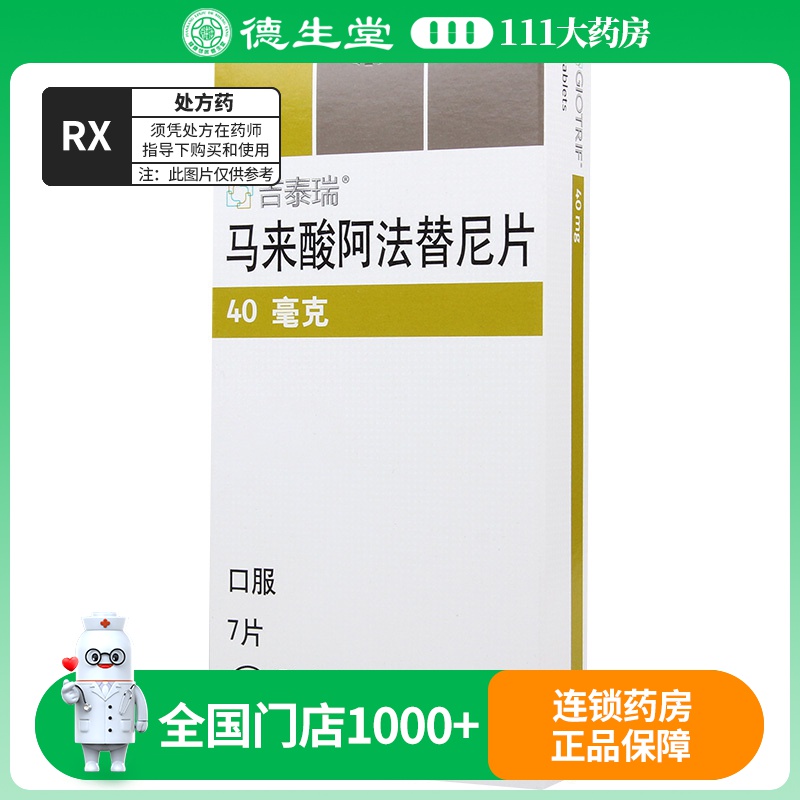 吉泰瑞 马来酸阿法替尼片 40mg*7粒/盒