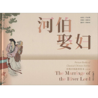 [M]河伯娶妇 汤素兰 编 邓颖玲 译 王叔晖 绘 -9787535689511