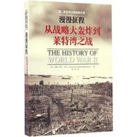 正版新书]漫漫征程:从战略大轰炸到莱特湾之战艾迪·鲍尔9787509