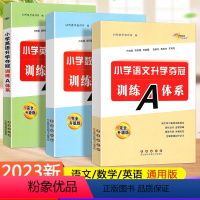 [正版]新版 小学升学夺冠系列 3本 小学数学+小学英语+小学语文升学夺冠训练A体系 全新升级版 68所名校编 小升初