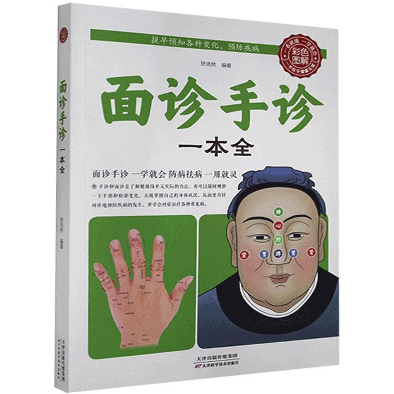 正版新书]色彩图解:面诊手诊一本全不详9787530882986
