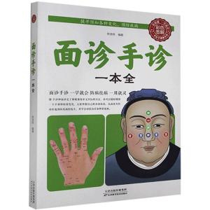 正版新书]色彩图解:面诊手诊一本全不详9787530882986