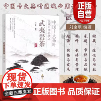 中国十大茶叶区域公用品牌之武夷岩茶 刘宝顺 武夷岩茶制作技艺 茶苗繁育茶园开垦定植管理 中国农业出版社 97871093